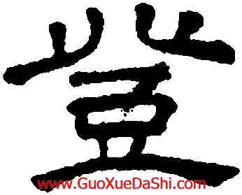 登,王澍,書法字典